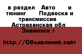  в раздел : Авто » GT и тюнинг »  » Подвеска и трансмиссия . Астраханская обл.,Знаменск г.